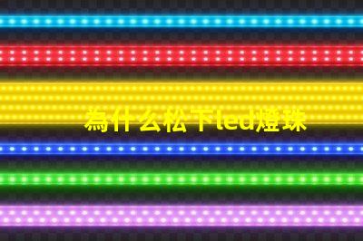 為什么松下led燈珠耐用 松下LED燈珠是什么牌子